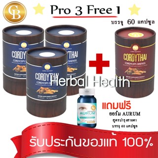 💓exp3/25💓CordyThai ถั่งเช่า ม.เกษตร(Pro 3แถม1) ถั่งเช่า สูตรหญิง 3กล่อง แถมสูตรชาย 1กล่อง 60เเคปซูล เเถม ออรัมบำรุงสายตา