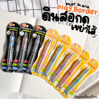 ดินสอกดเขย่าไส้ PILOT DR.GRIP PLAYBORDER 0.5MM (นำเข้าจากญี่ปุ่น ของแท้ 100%)