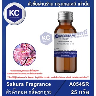 A054SR-25G Sakura Fragrance : หัวน้ำหอม กลิ่นซากุระ 25 กรัม