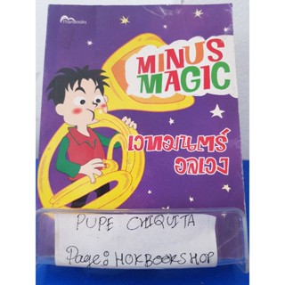 Minus Magic เวทมนตร์อลเวง / เอมม่า เลย์บอร์น / วรรณกรรม / 6ธค.