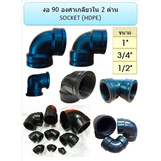 ข้องอ 90 องศา เกลียวใน 2 ด้าน HDPE SOCKET ขนาด  3/4" 1" (บรรจุ 5 ตัว / แพ็ก)