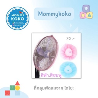 ที่คลุมพัดลมจาก ไดโซะ🌬️