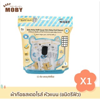 MOBY ผ้าก๊อซสเตอไรส์ หัวเเบน (ชนิดรีฟิว) 1ห่อ บรรจุ80ชิ้น ผ้าก๊อซทำความสะอาดช่องปากเด็ก ที่เช็ดลิ้นเด็ก เช็ดฟัน