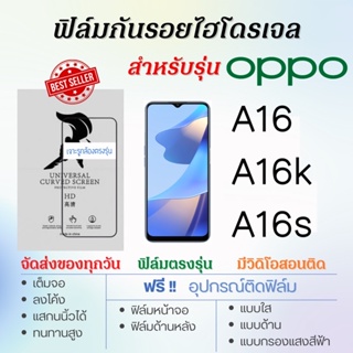 ฟิล์มกันรอยไฮโดรเจล OPPO A16,A16k,A16sเต็มจอ ฟรี!อุปกรณ์ติดฟิล์ม ฟิล์มออปโป้