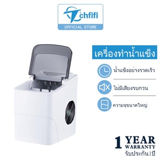 Tchfifi เครื่องทำน้ำแข็ง รุ่นภาษาไทย ESUN เครื่องทำแข็งอัตโนมัติ ICE MAKER 2in1 เครื่องทำน้ำแข็งปรับได้ รับประกัน 1 ปี