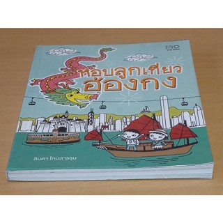 [หนังสือสภาพดี] หอบลูกเที่ยวฮ่องกง +สติกเกอร์