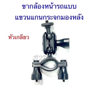 ขากล้องหน้ารถแบบแขวนแกนกระจกมองหลังหัวเกลียวขนาด0.6mm(ขาคู่)