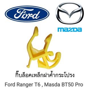 กิ๊บล็อคเหล็กฝาค้ำกระโปรง FORD RANGER T6 / MAZDA BT50 PRO