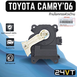 เซอร์โว ของแท้ โตโยต้า คัมรี่ 2006 -  2011 (ก้านโยกทรงหัวขว้าน) TOYOTA CAMRY 06 - 11 ACV40 ACV41 มอเตอร์ปรับแอร์ เซอร์โว