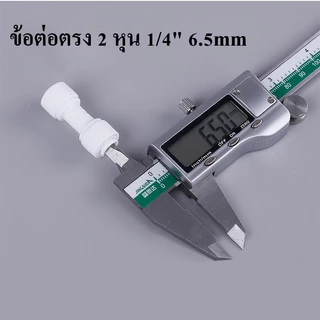 ข้อต่อตรง 2 หุน 1/4" 6.5mm อะไหล่เครื่องกรองน้ำ ข้อต่อพ่นหมอก