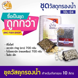 ชุดวัสดุกรองน้ำแยก 10L-04 (เหมาะกับบ่อปลาขนาดไม่เกิน1500ลิตร)