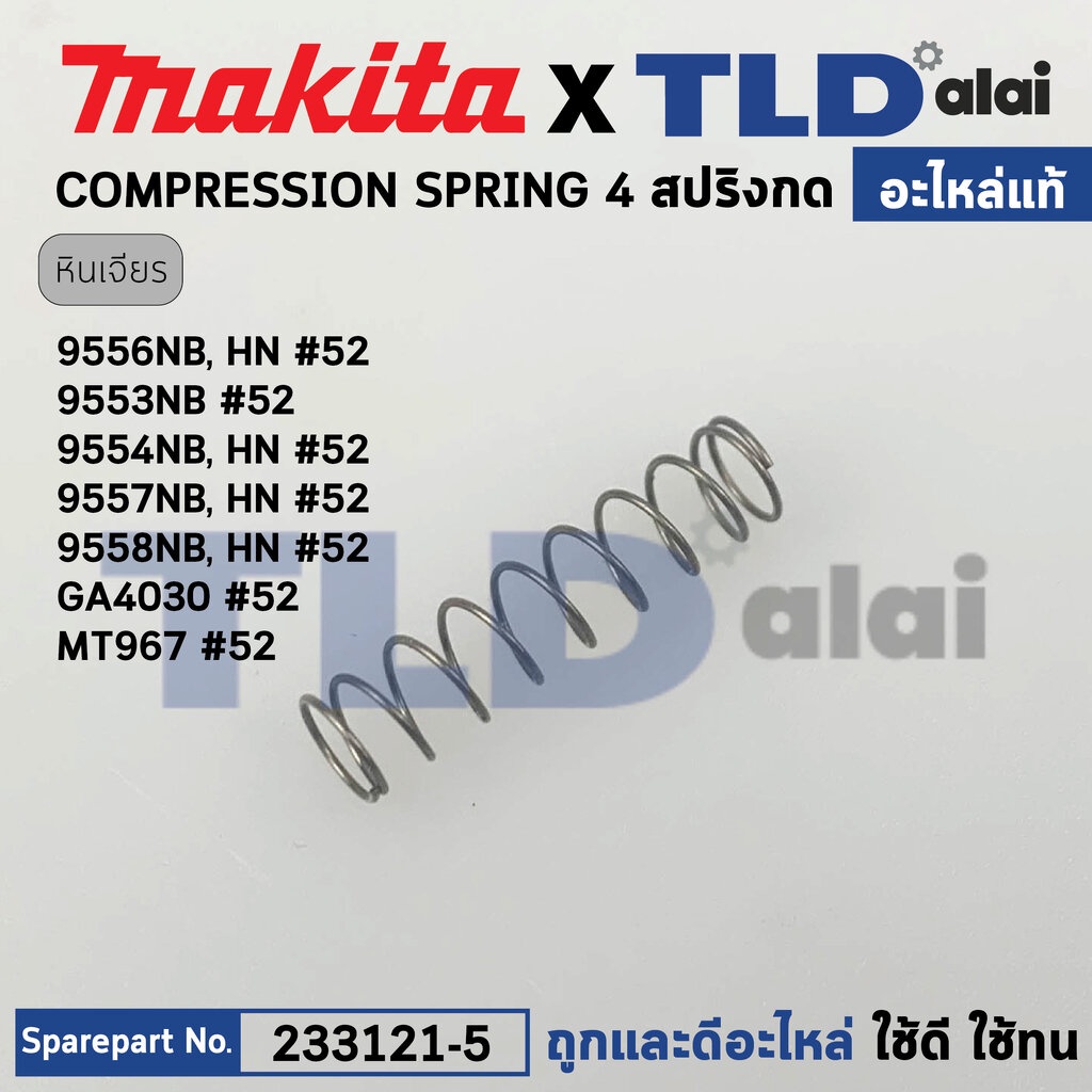 สปริงก้านกดสวิทซ์ (แท้) (233121-5) หินเจียร Makita มากีต้า รุ่น 9556NB, 9556HN, 9553NB, 9554NB, 9554HN, 9555NB, 9557N...