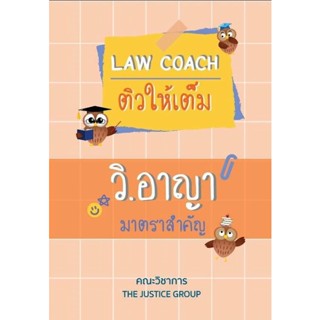 C111 9786162605529 LAW COACH ติวให้เต็ม วิ.อาญา มาตราสำคัญ