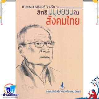 หนังสือ ศาสตราจารย์เสน่ห์ จามริก กับสิทธิมนุษยชน สนพ.ศูนย์หนังสือจุฬา หนังสือบทความ/สารคดี สังคม/การเมือง