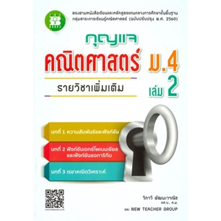 หนังสือ กุญแจคณิตศาสตร์ ม.4 ล.2 เพิ่มเติม สนพ.เดอะบุคส์ หนังสือคู่มือเรียน หนังสือเตรียมสอบ