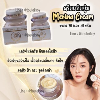 Lot ใหม่! ส่งฟรี‼️*พร้อมส่ง* ครีมแก้มบุ๋ม Merina cream 20 g./ 50 g.