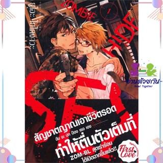 หนังสือ รักร้อน ซ่อน ซอมบี้ เล่ม 1 สนพFirstLove Pro หนังสือการ์ตูนวาย การ์ตูนยูริ  #อ่านด้วยกัน สินค้าพร้อมส่ง