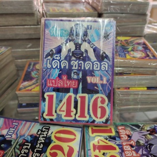 ยูกิแปลไทย เด็คชาดอล 1416 การ์ดยูกิ Yu-Gi-Oh ยูกิโอ๊ะ (แปลไทย)การ์ดเกม (จัดส่งไว)