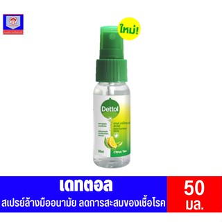 Dettol เดทตอล แฮนด์ ซานิไทเซอร์ สเปรย์ฉีดมือ สูตรหอมกลิ่มส้ม ผสมวิตามินอี 50 มล.