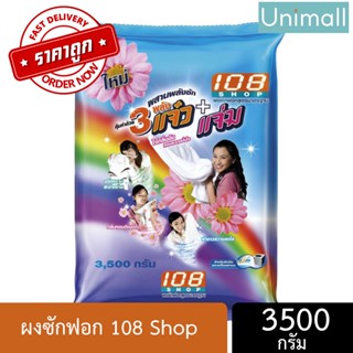 3พลังแจ๋ว 3500g ผงซักฟอก 108 SHOP 3พลัง แจ๋ว ขนาด 3500 กรัม🔥 ถุงใหญ่ สุดคุ้ม 🔥ลดราคาพร้อมจัดส่ง 💯 / 3500กรัม / Unimal...