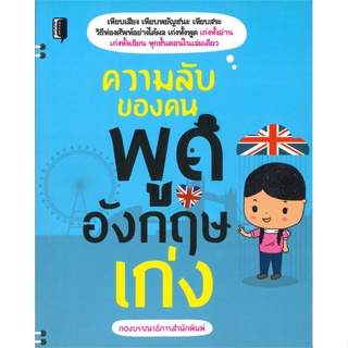 [พร้อมส่ง] หนังสือความลับของคนพูดอังกฤษเก่ง#ภาษาต่างประเทศ,สนพ.Book maker,กองบรรณาธิการสำนักพิมพ์