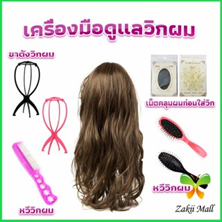 อุปกรณ์ดูแลวิกผม หวีวิกผม ขาตั้งวิกผม เน็ตคลุมผมก่อนใส่วิก  Hair Tools Zakii Mall