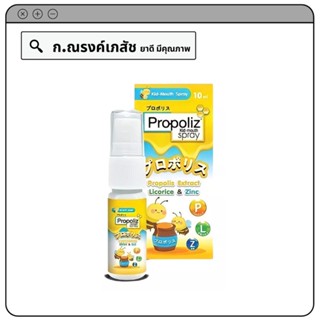 Propoliz Kid-mouth Spray สารสกัดโพรโพลิส ลิโคไรซ์ &amp; ซิงค์ 10 มล.