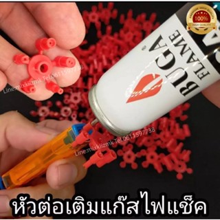 หัวต่อเติมแก๊สไฟแช๊ค 1ชิ้น(ไม่มีแก๊ส) หัวต่อแก๊สกระป๋อง มี5หัวให้เลือกใช้ ใส่กับแก๊สกระป๋องเติมไฟแชคขนาดมาตรฐานทั่วไป