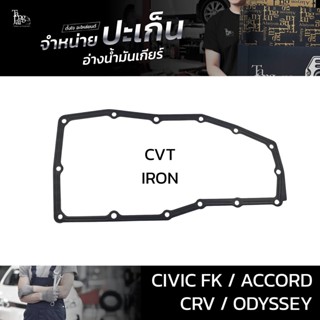 ปะเก็นอ่างน้ำมันเกียร์ (เหล็ก) Honda รุ่น Civic FK 2020~ / Accord 2012-2019 / CR-V 2018~ / Odyssey 2014-2018 ATOF-H04C