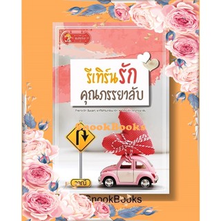 นิยาย รีเทิร์นรัก คุณภรรยาลับ โดย วาณี