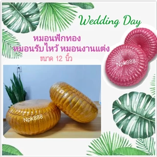 หมอนฟักทอง หมอนแต่งงาน หมอนรับไหว้ งานสวย ปราณีตวิจิตรบรรจง ขนาด 12 นิ้ว มี 10 สี เลือกสีได้ครับ