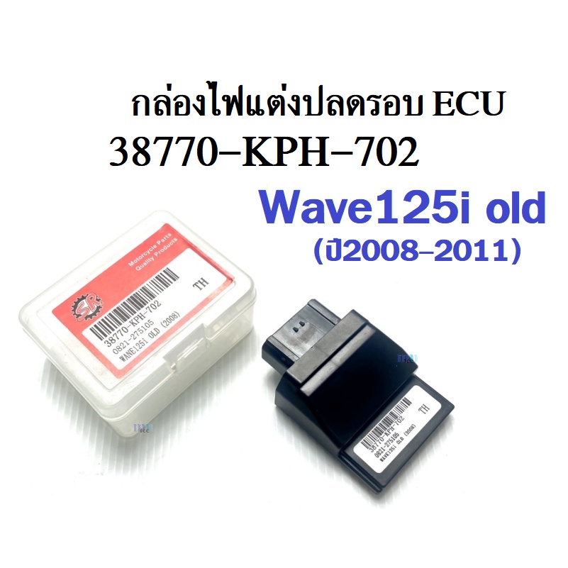 กล่องไฟปลดรอบ กล่องECU สำหรับ WAVE125i รุ่นแรกปี2008-2011 (38770-KPH-702) Wave125i OLD ก่ลองไฟหมก
