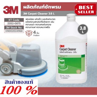 3M ผลิตภัณฑ์ซักพรม ของแท้100%