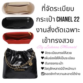 [พร้อมส่ง ดันทรงกระเป๋า] Chanel 22 3 ขนาด Small / Medium จัดระเบียบ และดันทรงกระเป๋า ที่จัดระเบียบกระเป๋า CHANEL22