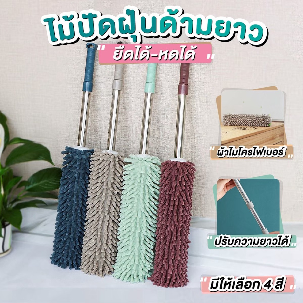 💥พร้อมส่ง💥ไม้ปัดฝุ่น ผ้าไมโครไฟเบอร์ ยืดได้ ทำความสะอาดอเนกประสงค์