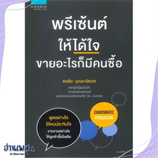 หนังสือ พรีเซ้นต์ให้ได้ใจ ขายอะไรก็มีคนซื้อ สนพ.อมรินทร์ How to หนังสือการบริหาร/การจัดการ #อ่านเพลิน