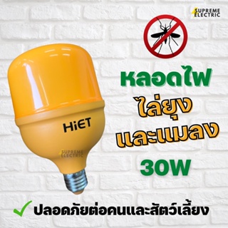 หลอดไล่ยุงและแมลง 30W HIET หลอดไฟแสงสีเหลือง ปลอดภัยต่อคนและสัตว์เลี้ยง Anti Mosquito LED Bulb