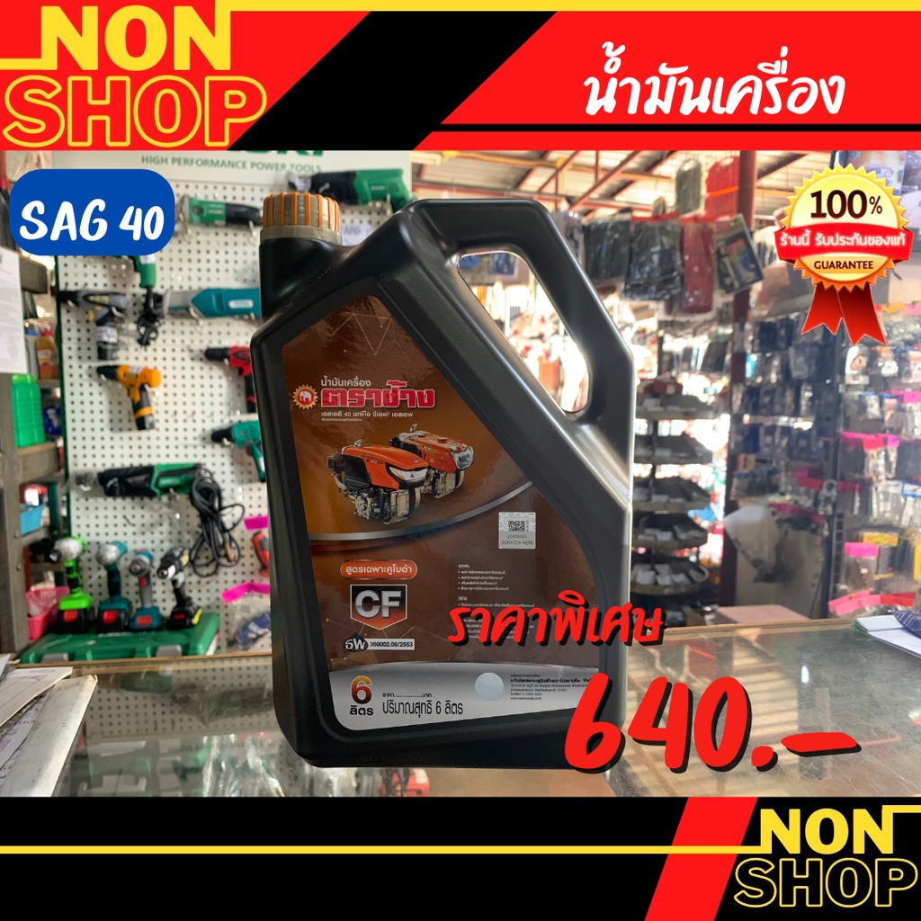 Kubota น้ำมันเครื่องตราช้าง 6 ลิตร SAG 40