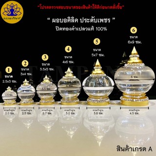 ผอบใส่พระธาตุ ประดับเพชร ปิดทองคำเปลวแท้100% (สินค้าเกรดA) ผอบใส่เกศา ผอบอะคริลิค แบบ ฝาเกลียว