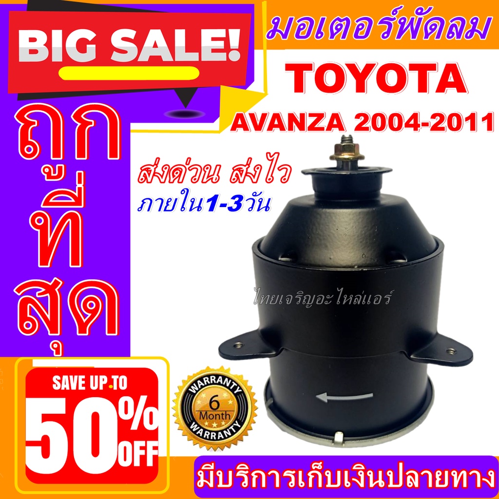 ถูกสุด!! การันตีคุณภาพ มอเตอร์ พัดลม AVANZA 04-11, ระบายความร้อน มอเตอร์พัดลมแอร์ พัดลมหม้อน้ำ,อะไหล