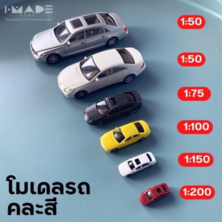 โมเดลรถ คละสี scale 1:50 | 1:75 | 1:100 | 1:150 | 1:200 | 1:250 | 1:300 - IMADE Model รถจิ๋ว โมเดลจิ๋ว รถยนต์จิ๋ว สวนขวด