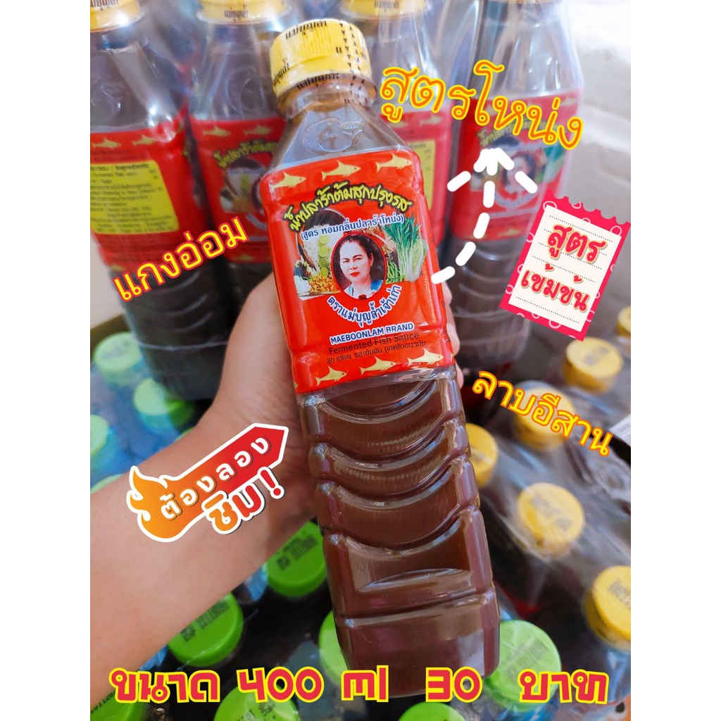 น้ำปลาร้าแม่บุญล้ำฝาเหลือง เจ้าเก่า สูตรโหน่ง  ขนาด 400 ml