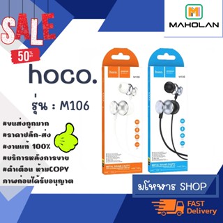 หูฟัง NEW! Hoco M106 หูฟังอินเอียร์ พร้อม ไมค์ ของแท้ พร้อมส่ง (250166)