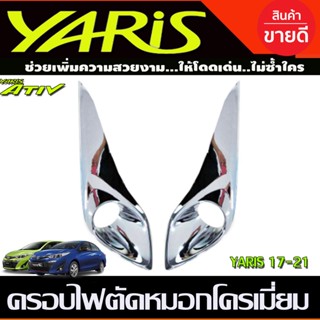 ครอบไฟตัดหมอก ชุบโครเมี่ยม YARIS 2017-2020 (4ประตู-5ประตู) (RI)