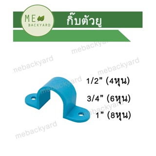 กิ๊ปตัวยู ข้อต่อ PVC พีวีซี ขนาด 1/2" - 3/4" (4-6 หุน)