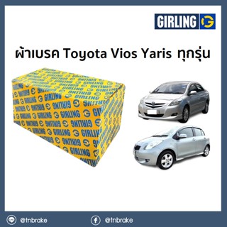 GIRLING ผ้าเบรค (หน้า-หลัง) TOYOTA VIOS YARIS ปี 2002-2020 โตโยต้า วีออส ยาริส