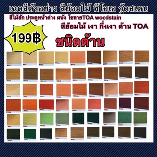 สีย้อมไม้ TOA ชนิดด้านขนาด 0.9ลิตร 1/4กล.(ชนิดด้าน)