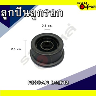 ลูกปืนลูกรอก For: NISSAN B11,B12 📍เบอร์: VKM72000 (📍ราคาต่อชิ้น)