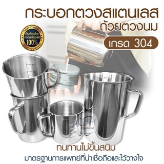 กระบอกตวง ถ้วยตวงนม กระบอกตวงสแตนเลส 304 ขนาด 500 - 2000 ml. บีกเกอร์ แบบมีหูจับ กระบอกตวงทางการแพทย์