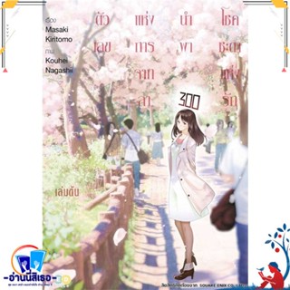 หนังสือ ชุดตัวเลขแห่งการจากลานำพาโชคชะตาแห่งรัก สนพ.NED หนังสือการ์ตูน MG
